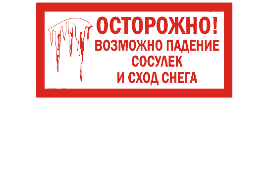 ПАМЯТКА мер безопасности при сходе снега и падения ледяных сосулек с крыш зданий