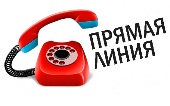 Прямая телефонная линия